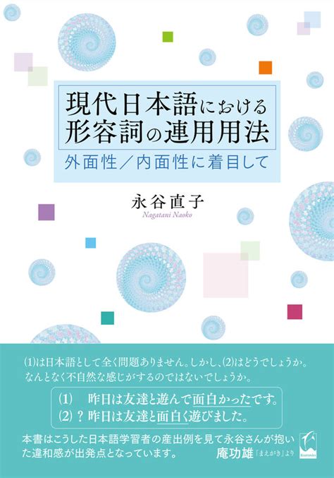 菊島和紀|日本語におけるHigh Applicative とMiddle Applicative―「迷惑使。